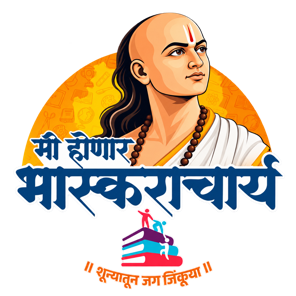 मी होणार भास्कराचार्य